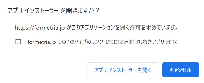 アプリインストーラーを開きますか